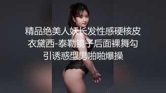 精品绝美人妖长发性感硬核皮衣黛西-泰勒镜子后面裸舞勾引诱惑型男啪啪爆操