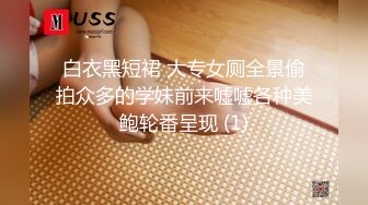 白衣黑短裙 大专女厕全景偷拍众多的学妹前来嘘嘘各种美鲍轮番呈现 (1)