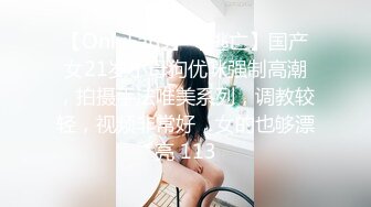 【OnlyFans】【逃亡】国产女21岁小母狗优咪强制高潮，拍摄手法唯美系列，调教较轻，视频非常好，女的也够漂亮 113