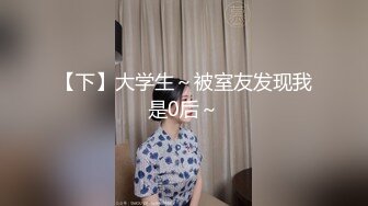 【下】大学生～被室友发现我是0后～