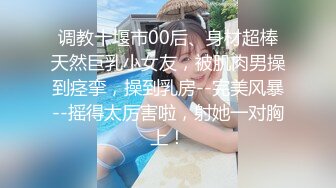 调教十堰市00后、身材超棒天然巨乳小女友，被肌肉男操到痉挛，操到乳房--完美风暴--摇得太厉害啦，射她一对胸上！