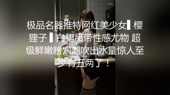 极品名器推特网红美少女▌樱狸子 ▌白裙吊带性感尤物 超级鲜嫩粉穴潮吹出水量惊人至少有五两了！