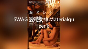 SWAG 波霸女神 Materialqueenk