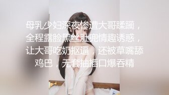 母乳少妇深夜惨遭大哥蹂躏，全程露脸黑丝肚兜情趣诱惑，让大哥吃奶抠逼，还被草嘴舔鸡巴，无套抽插口爆吞精