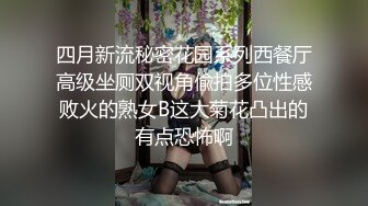 四月新流秘密花园系列西餐厅高级坐厕双视角偸拍多位性感败火的熟女B这大菊花凸出的有点恐怖啊