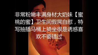 非常粉嫩丰满身材大奶妹【蜜桃的蜜】卫生间假屌自慰，特写抽插马桶上骑坐很是诱惑喜欢不要错过