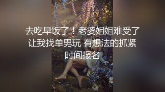 去吃早饭了！老婆姐姐难受了让我找单男玩 有想法的抓紧时间报名