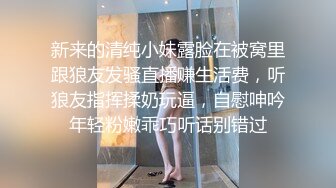 新来的清纯小妹露脸在被窝里跟狼友发骚直播赚生活费，听狼友指挥揉奶玩逼，自慰呻吟年轻粉嫩乖巧听话别错过