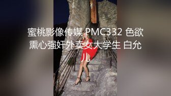 蜜桃影像传媒 PMC332 色欲熏心强奸外卖女大学生 白允儿