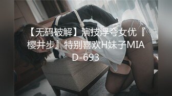 【无码破解】演技浮夸女优『樱井步』特别喜欢H妹子MIAD-693