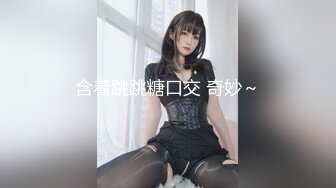 含着跳跳糖口交 奇妙～