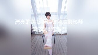 漂亮的美女模特被色魔摄影师套路玩B吃鸡巴