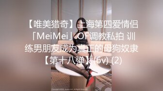 【唯美猎奇】上海第四爱情侣「MeiMei」OF调教私拍 训练男朋友成为真正的母狗奴隶【第十八弹】(6v) (2)