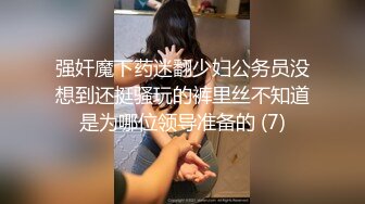 强奸魔下药迷翻少妇公务员没想到还挺骚玩的裤里丝不知道是为哪位领导准备的 (7)