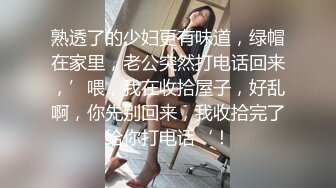 熟透了的少妇更有味道，绿帽在家里，老公突然打电话回来，’喂，我在收拾屋子，好乱啊，你先别回来，我收拾完了给你打电话‘！