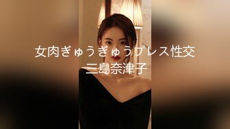 女肉ぎゅうぎゅうプレス性交 三島奈津子