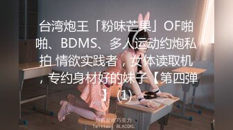 台湾炮王「粉味芒果」OF啪啪、BDMS、多人运动约炮私拍 情欲实践者，女体读取机，专约身材好的妹子【第四弹】 (1)