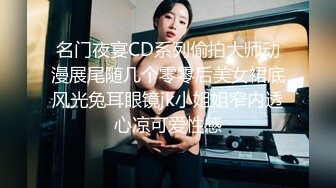 名门夜宴CD系列偷拍大师动漫展尾随几个零零后美女裙底风光兔耳眼镜jk小姐姐窄内透心凉可爱性感