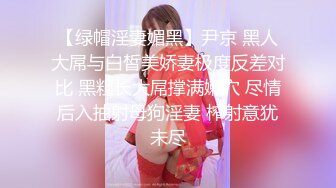 【绿帽淫妻媚黑】尹京 黑人大屌与白皙美娇妻极度反差对比 黑粗长大屌撑满嫩穴 尽情后入抽射母狗淫妻 榨射意犹未尽