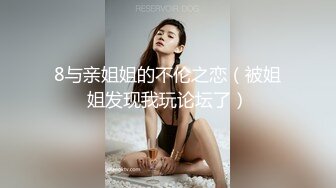 8与亲姐姐的不伦之恋（被姐姐发现我玩论坛了）