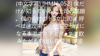 (中文字幕) [HMN-052] 僕だけが知っている女上司の裏顔。僕の会社のドS女上司は 呼べば速攻来て、金玉空っぽになるまでオクチとマ●コで飲みたがる中出し肉便器 美波こづえ