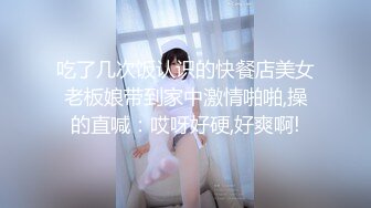 吃了几次饭认识的快餐店美女老板娘带到家中激情啪啪,操的直喊：哎呀好硬,好爽啊!