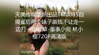 天美传媒最新出品TM0085自摸雀后两个妹子赢钱不让走一边打一边被草-董事小宛 林小樱720P高清版