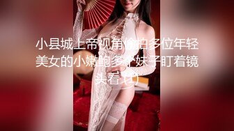 小县城上帝视角偷拍多位年轻美女的小嫩鲍多个妹子盯着镜头看 (1)