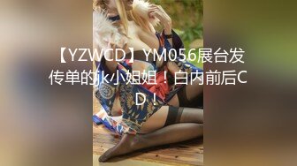 【YZWCD】YM056展台发传单的jk小姐姐！白内前后CD！