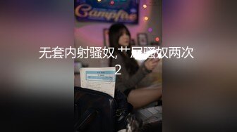 无套内射骚奴,艹尿骚奴两次 2