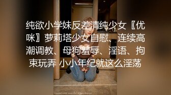 纯欲小学妹反差清纯少女〖优咪〗萝莉塔少女自慰、连续高潮调教、母狗羞辱、淫语、拘束玩弄 小小年纪就这么淫荡