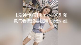 【爱神传媒】emky-008 骚色气老板娘要我用力操她-娃娃