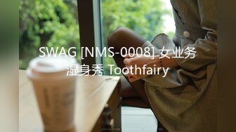 SWAG [NMS-0008] 女业务湿身秀 Toothfairy