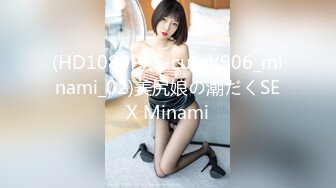 (HD1080P)(S-cute)(906_minami_02)美尻娘の潮だくSEX Minami