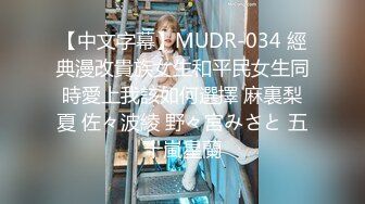 【中文字幕】MUDR-034 經典漫改貴族女生和平民女生同時愛上我該如何選擇 麻裏梨夏 佐々波綾 野々宮みさと 五十嵐星蘭