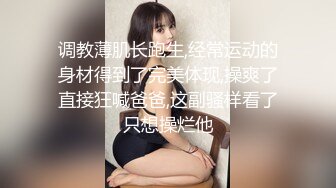 调教薄肌长跑生,经常运动的身材得到了完美体现,操爽了直接狂喊爸爸,这副骚样看了只想操烂他