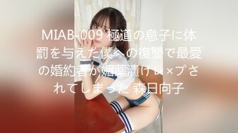 MIAB-009 極道の息子に体罰を与えた僕への復讐で最愛の婚約者が媚薬漬けレ×プされてしまった 森日向子