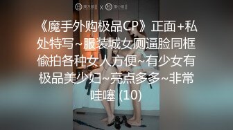 《魔手外购极品CP》正面+私处特写~服装城女厕逼脸同框偸拍各种女人方便~有少女有极品美少妇~亮点多多~非常哇噻 (10)