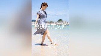 高挑甜美女神