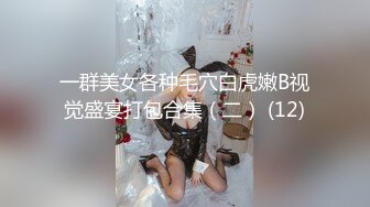 一群美女各种毛穴白虎嫩B视觉盛宴打包合集（二） (12)