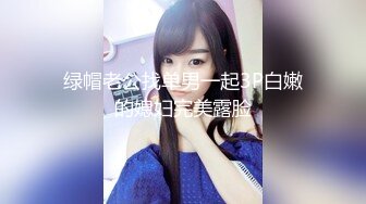 绿帽老公找单男一起3P白嫩的媳妇完美露脸