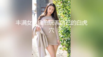 丰满女人自拍玩弄自己的白虎穴