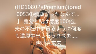 (HD1080P)(Premium)(pred00530)媚薬だったなんて…」 義父と私は感度100倍。夫の不在中に貪るように何度も濃厚中出しセックスを…。 明日見未来