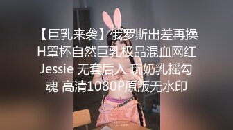 【巨乳来袭】俄罗斯出差再操H罩杯自然巨乳极品混血网红Jessie 无套后入 玩奶乳摇勾魂 高清1080P原版无水印