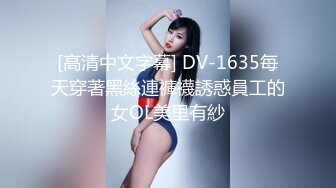 [高清中文字幕] DV-1635每天穿著黑絲連褲襪誘惑員工的女OL美里有紗