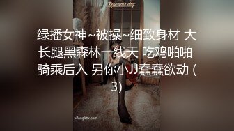 绿播女神~被操~细致身材 大长腿黑森林一线天 吃鸡啪啪 骑乘后入 另你小JJ蠢蠢欲动 (3)