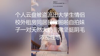 个人云盘被盗流出大学生情侣校外租房同居日常啪啪自拍妹子一对天然大奶非常坚挺阴毛浓密性感