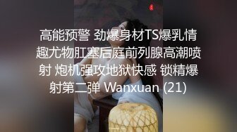 高能预警 劲爆身材TS爆乳情趣尤物肛塞后庭前列腺高潮喷射 炮机强攻地狱快感 锁精爆射第二弹 Wanxuan (21)