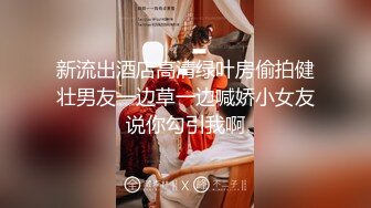 新流出酒店高清绿叶房偷拍健壮男友一边草一边喊娇小女友说你勾引我啊