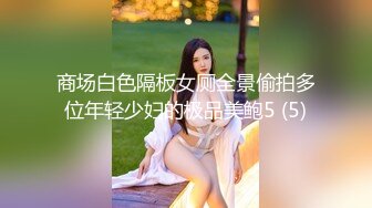 商场白色隔板女厕全景偷拍多位年轻少妇的极品美鲍5 (5)